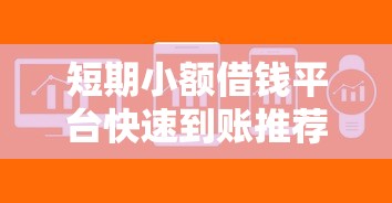 短期小额借钱平台快速到账推荐