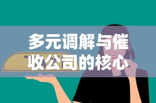 多元调解与催收公司的核心区别解析