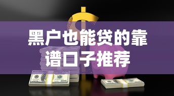 黑户也能贷的靠谱口子推荐