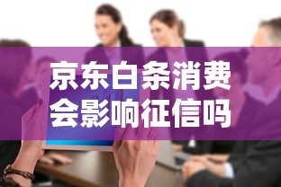 京东白条消费会影响征信吗