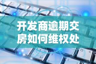 开发商逾期交房如何维权处理
