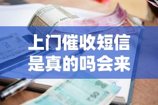 上门催收短信是真的吗会来吗