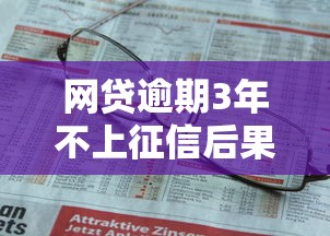 网贷逾期3年不上征信后果解析