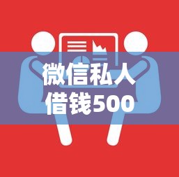 微信私人借钱5000急用如何解决