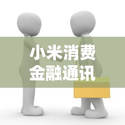 小米消费金融通讯录泄露事件解析