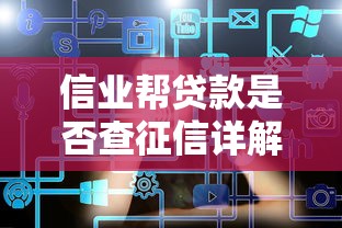 信业帮贷款是否查征信详解