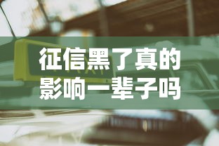 征信黑了真的影响一辈子吗