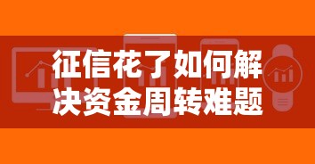 征信花了如何解决资金周转难题