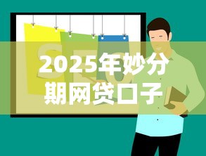 2025年妙分期网贷口子推荐