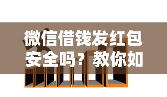 微信借钱发红包安全吗？教你如何避免借贷陷阱保障资金安全
