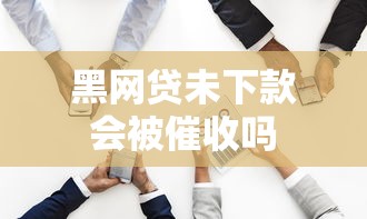 黑网贷未下款会被催收吗