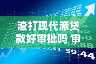 渣打现代派贷款好审批吗 审核通过率高下款快的产品评测