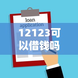 12123可以借钱吗？12123平台借款服务及正规贷款渠道解析