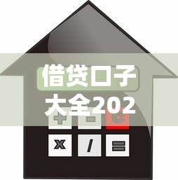 借贷口子大全2025最新贷款攻略