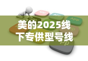 美的2025线下专供型号线上买不到