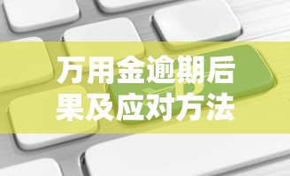 万用金逾期后果及应对方法
