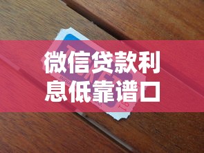 微信贷款利息低靠谱口子推荐