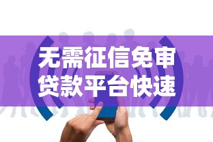 无需征信免审贷款平台快速下款