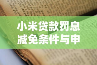 小米贷款罚息减免条件与申请指南