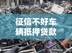 征信不好车辆抵押贷款能办吗