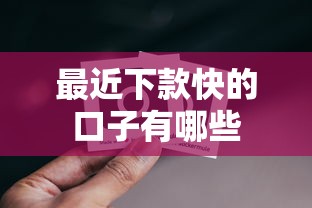 最近下款快的口子有哪些