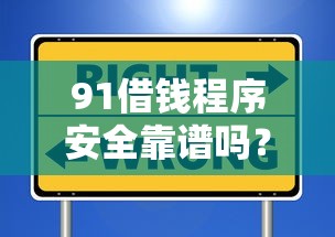 91借钱程序安全靠谱吗？如何选择正规可靠的借款平台