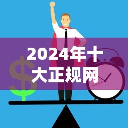 2024年十大正规网贷平台推荐