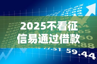2025不看征信易通过借款平台推荐