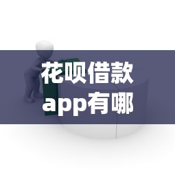花呗借款app有哪些？推荐正规安全的借贷平台