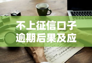 不上征信口子逾期后果及应对策略