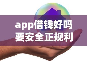 app借钱好吗要安全正规利息低的靠谱推荐