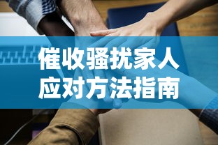 催收骚扰家人应对方法指南