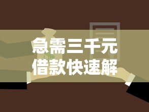 急需三千元借款快速解决办法