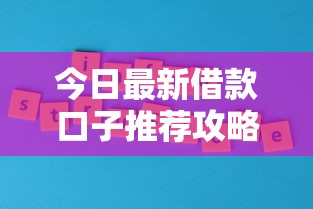 今日最新借款口子推荐攻略