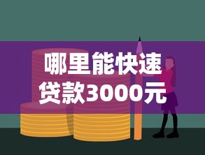 哪里能快速贷款3000元
