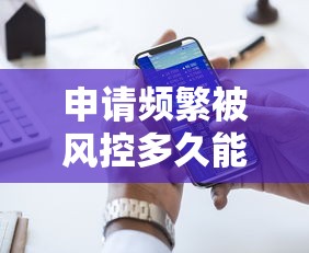 申请频繁被风控多久能恢复