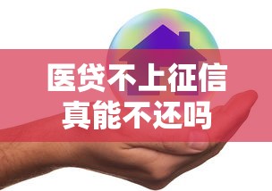 医贷不上征信真能不还吗