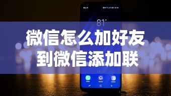 微信怎么加好友 到微信添加联系人的3种正确方法