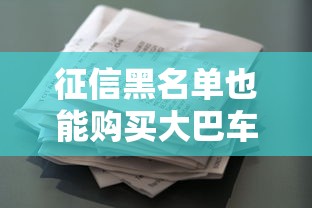 征信黑名单也能购买大巴车票