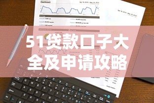 51贷款口子大全及申请攻略