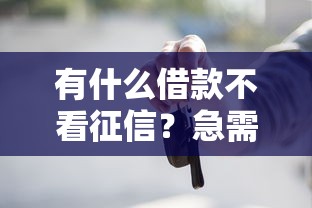 有什么借款不看征信？急需不看征信的借款平台推荐