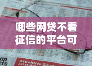 哪些网贷不看征信的平台可以贷款？2025年最新10个正规无征信要求快速放款平台推荐