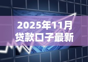 2025年11月贷款口子最新推荐