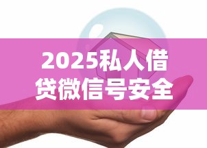 2025私人借贷微信号安全指南