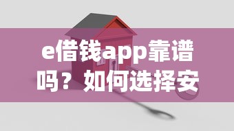 e借钱app靠谱吗？如何选择安全可靠的借款平台