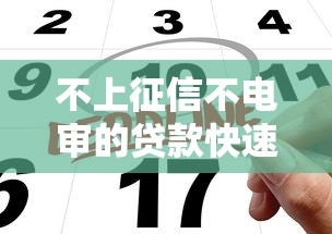 不上征信不电审的贷款快速申请