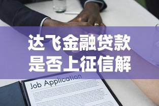 达飞金融贷款是否上征信解析