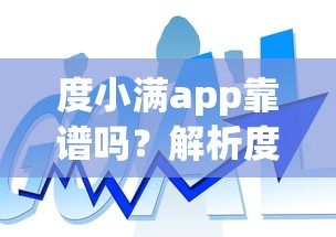 度小满app靠谱吗？解析度小满金融app的安全性及使用体验