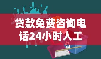贷款免费咨询电话24小时人工服务