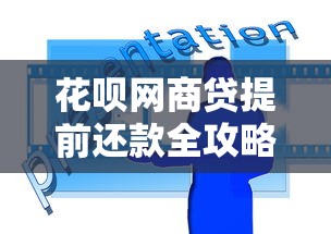 花呗网商贷提前还款全攻略